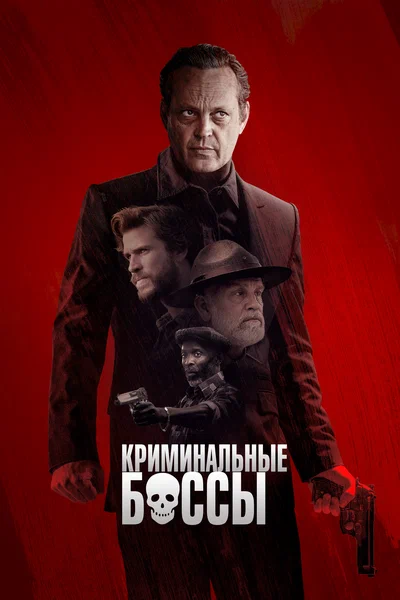 Постер: Криминальные боссы